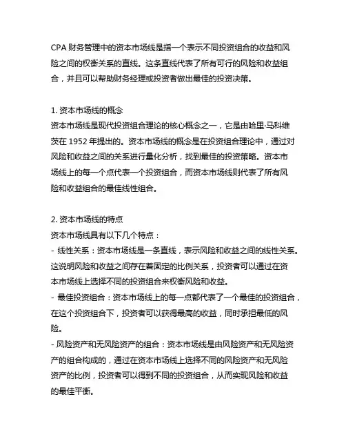 cpa财务管理中资本市场线的定义