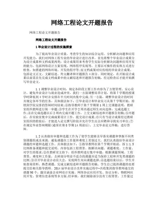 网络工程论文开题报告