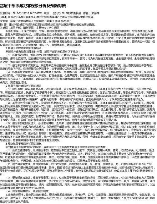 基层干部职务犯罪现象分析及预防对策