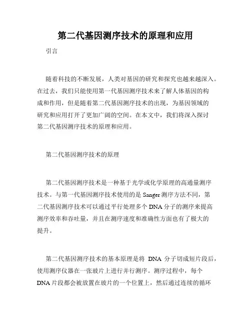 第二代基因测序技术的原理和应用