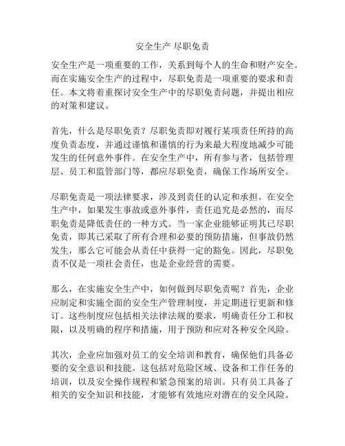 安全生产 尽职免责