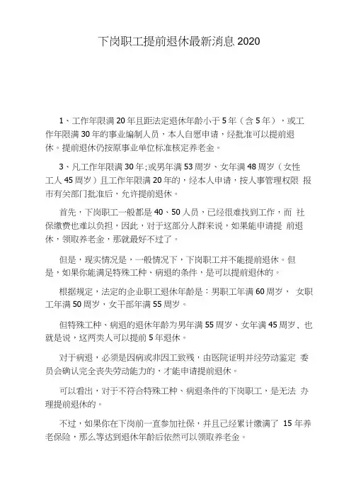 下岗职工提前退休消息2020