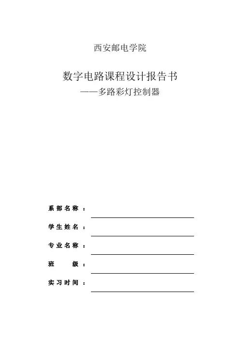 西安邮电大学数字电路课程设计实验报告多路彩灯