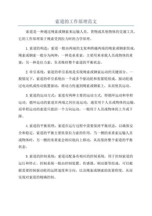 索道的工作原理范文