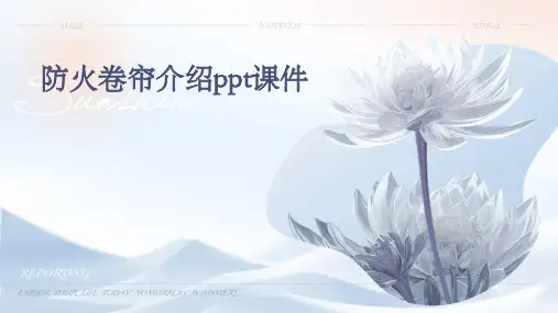 防火卷帘介绍PPT课件