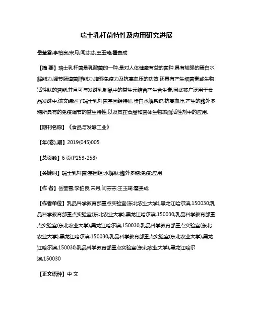 瑞士乳杆菌特性及应用研究进展