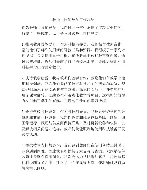 教师科技辅导员工作总结
