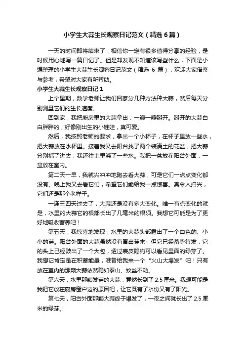 小学生大蒜生长观察日记范文（精选6篇）