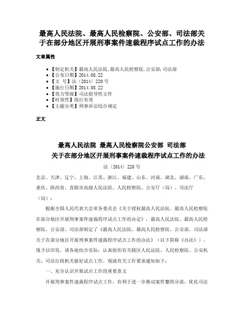 最高人民法院、最高人民检察院、公安部、司法部关于在部分地区开展刑事案件速裁程序试点工作的办法