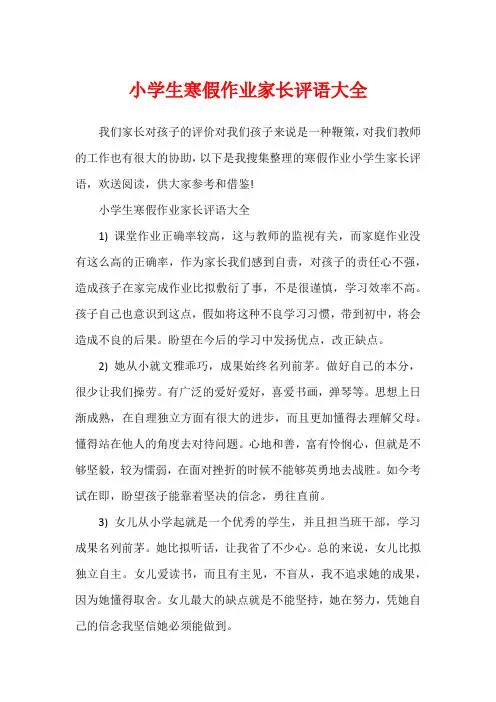 小学生寒假作业家长评语大全