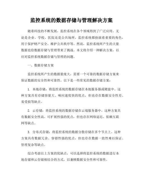 监控系统的数据存储与管理解决方案