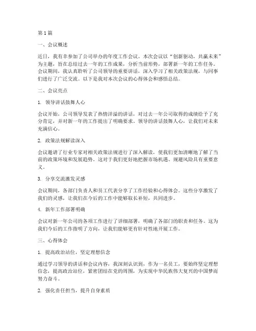 会议心得体会感悟总结(3篇)