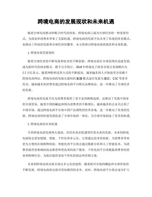 跨境电商的发展现状和未来机遇