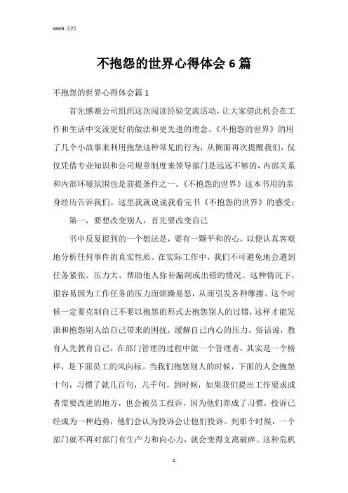 不抱怨的世界心得体会6篇