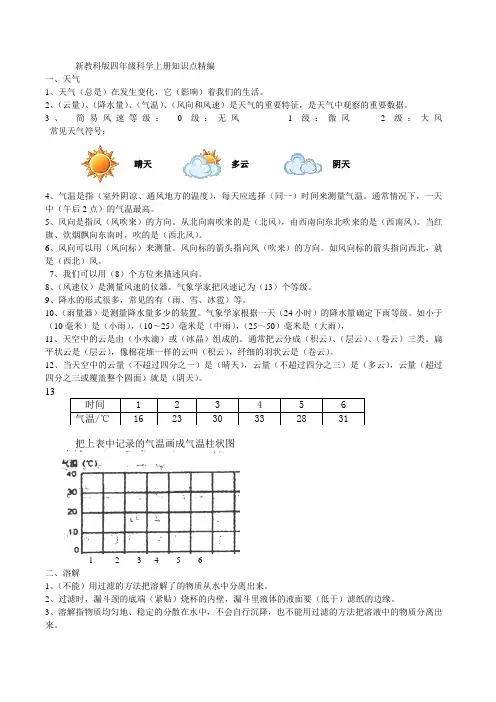 新教科版四年级科学上册科学知识点(全面)