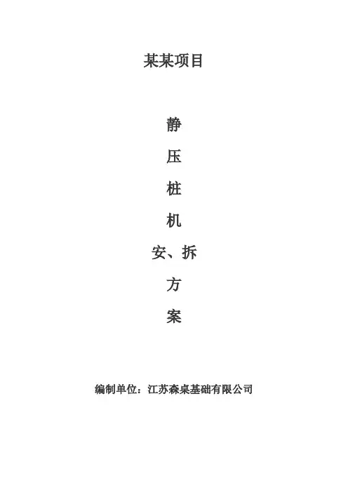 ZYC800静压桩机安、拆方案