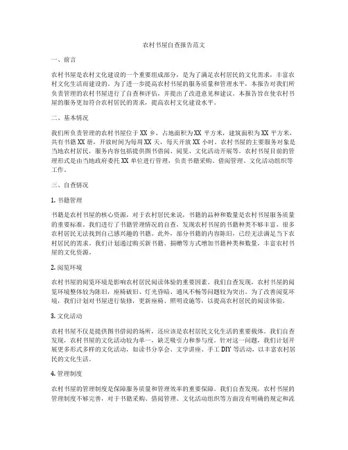 农村书屋自查报告范文