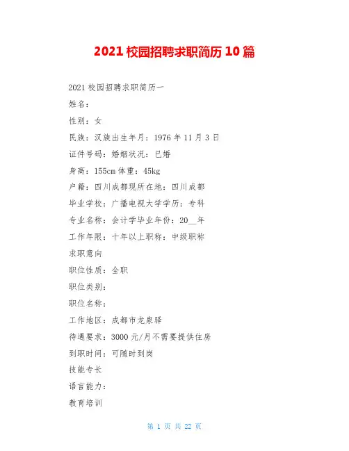 2021校园招聘求职简历10篇