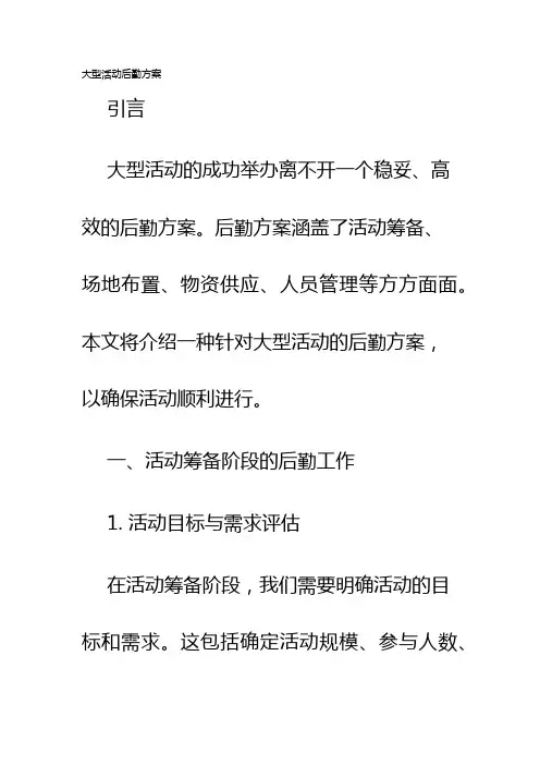 大型活动后勤方案