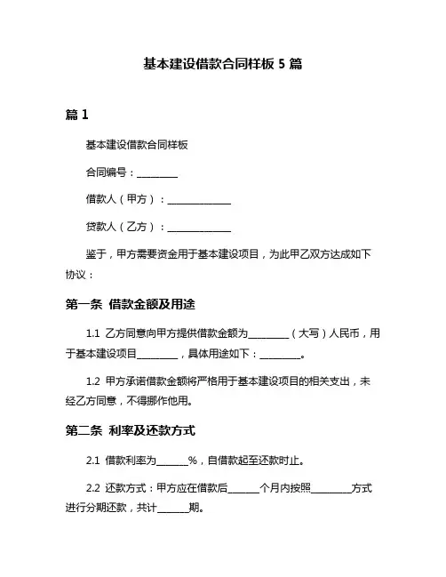 基本建设借款合同样板5篇