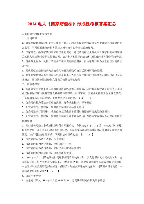 2014电大《国家赔偿法》形成性考核答案汇总
