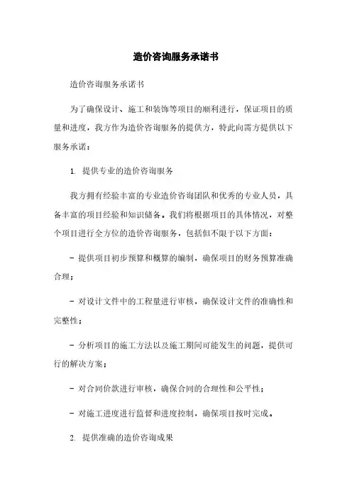 造价咨询服务承诺书