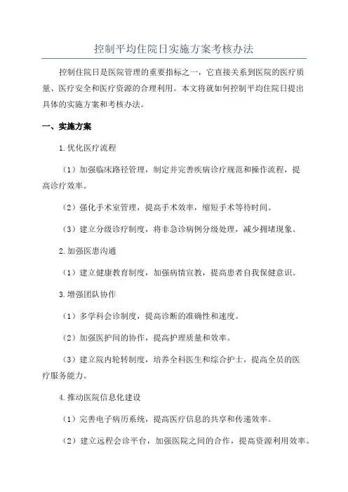 控制平均住院日实施方案考核办法