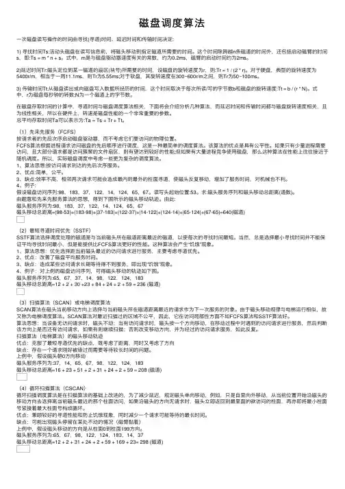 磁盘调度算法