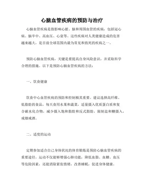 心脑血管疾病的预防与治疗