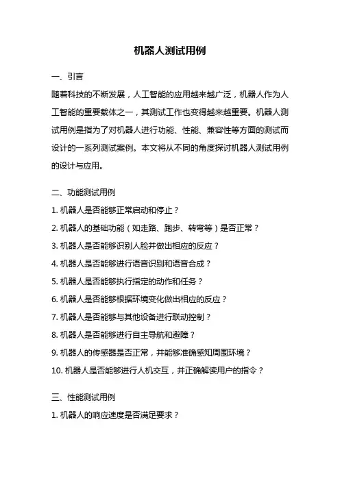 机器人测试用例