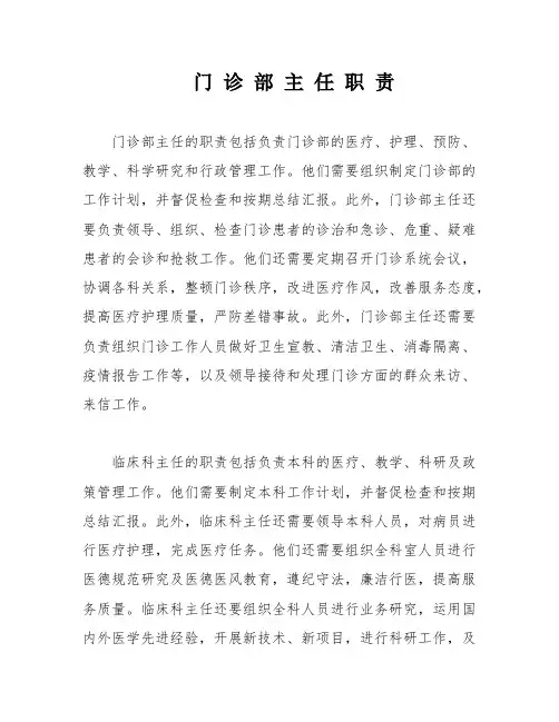 门 诊 部 主 任 职 责