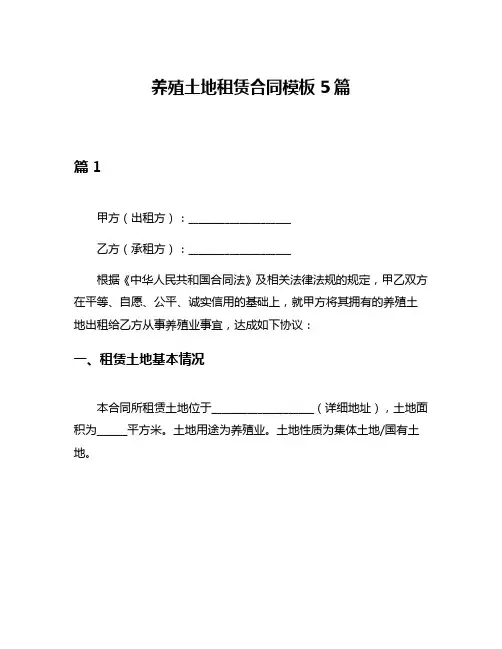 养殖土地租赁合同模板5篇