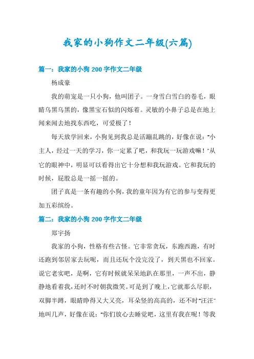 我家的小狗作文二年级(六篇)