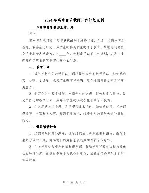 2024年高中音乐教师工作计划范例(4篇)