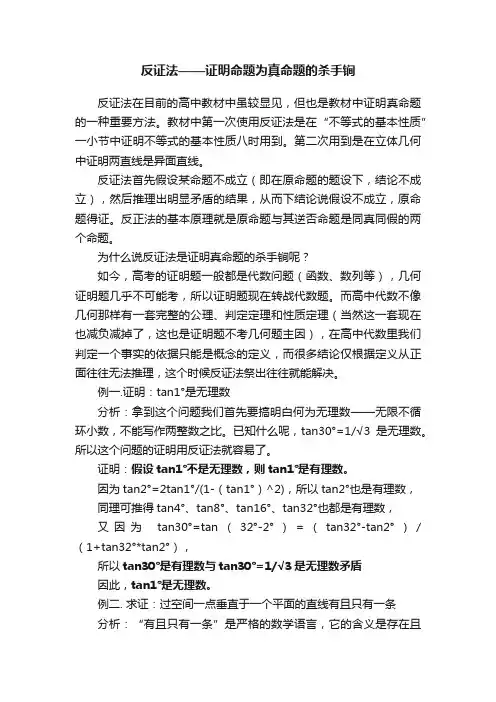 反证法——证明命题为真命题的杀手锏