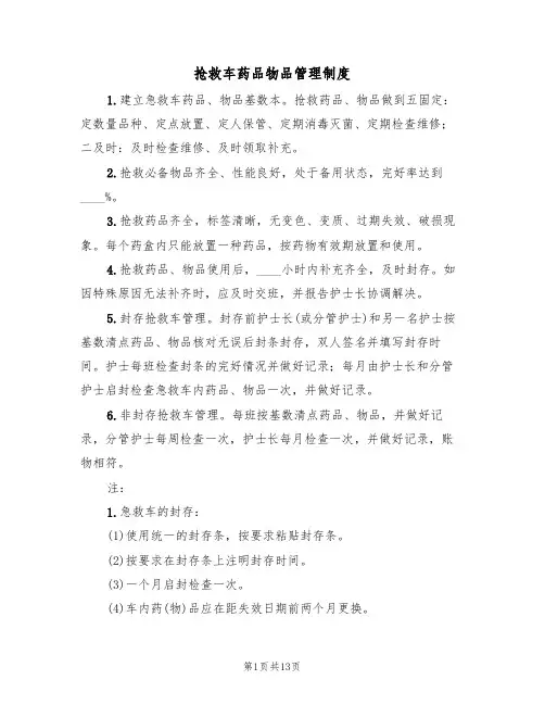 抢救车药品物品管理制度(6篇)