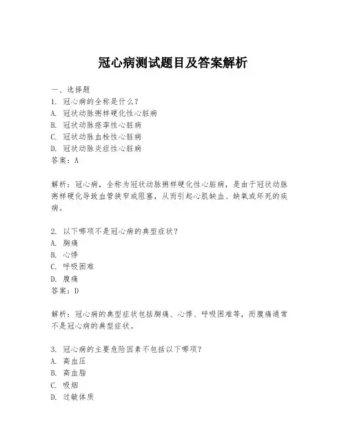 冠心病测试题目及答案解析