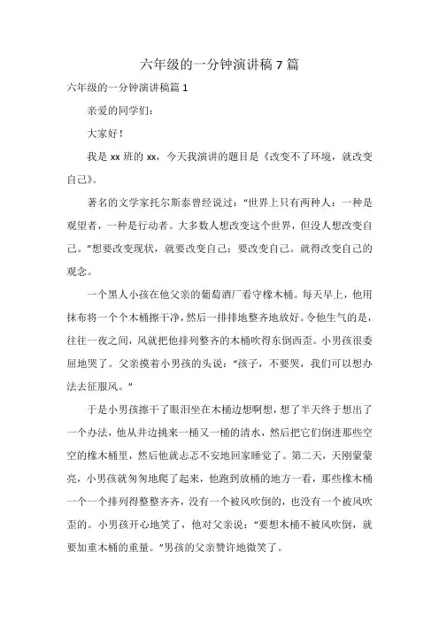 六年级的一分钟演讲稿7篇