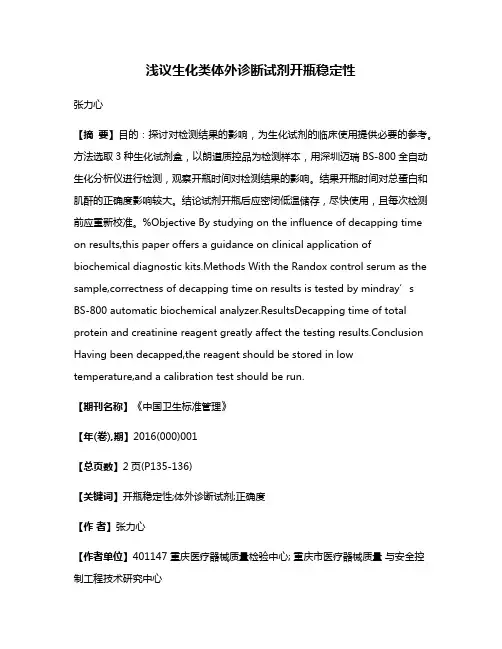 浅议生化类体外诊断试剂开瓶稳定性