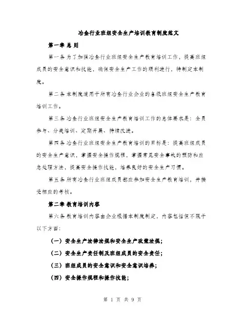 冶金行业班组安全生产培训教育制度范文