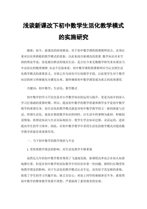 浅谈新课改下初中数学生活化教学模式的实施研究