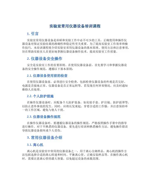 实验室常用仪器设备培训课程