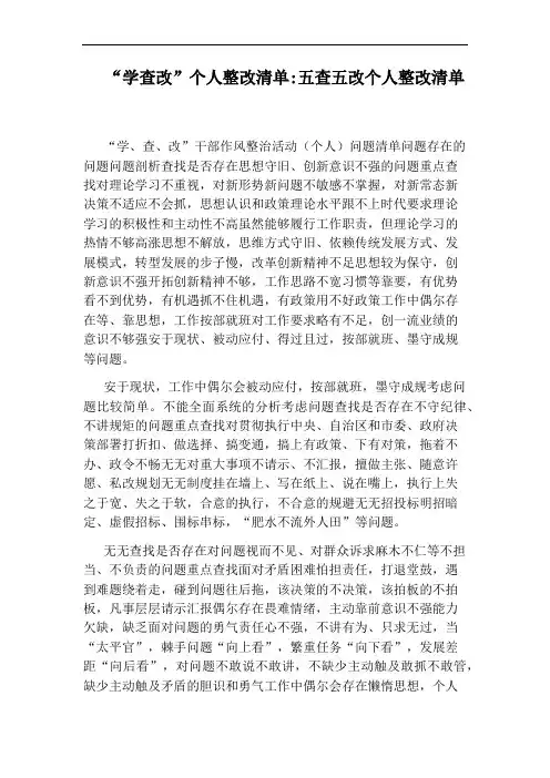 “学查改”个人整改清单：五查五改个人整改清单