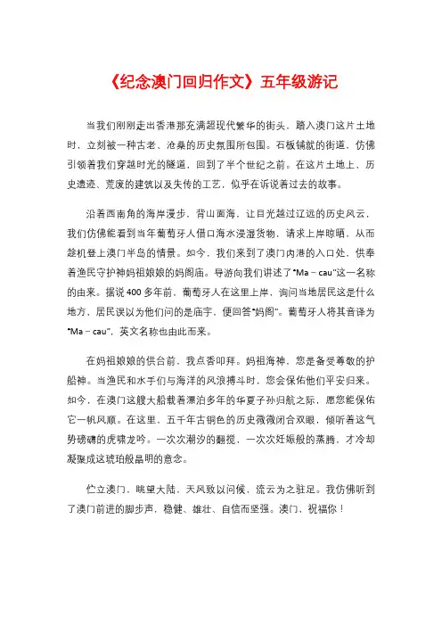 《纪念澳门回归作文》五年级游记