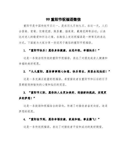 99重阳节祝福语微信 9月9重阳节祝福的短信