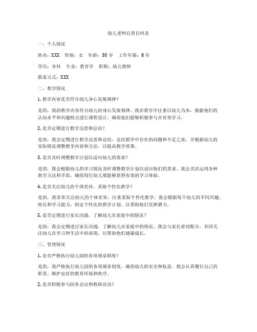 幼儿老师自查自纠表