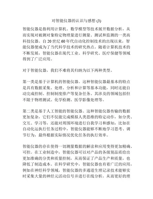 对智能仪器的认识与感想 (3)