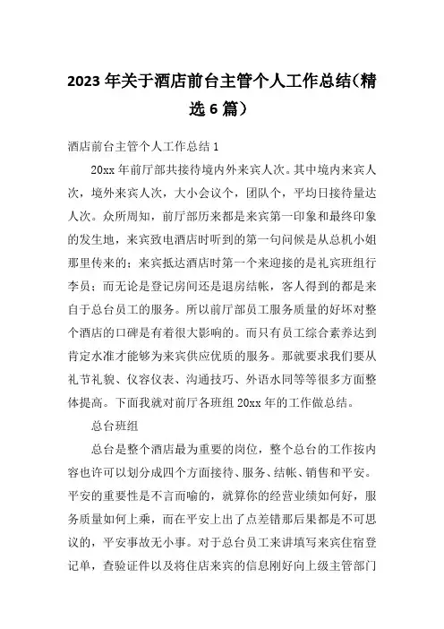2023年关于酒店前台主管个人工作总结(精选6篇)