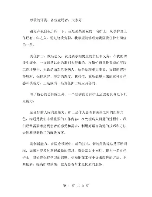 责任护士岗位竞聘演讲稿范文