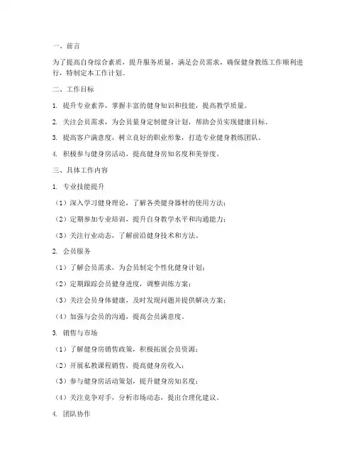 健身教练工作计划模板范文